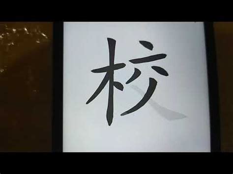 6畫字|總筆畫為6畫的國字一覽,字典檢索到1896個6畫的字